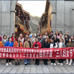 桐梓公司工會(huì)組織開(kāi)展“三八婦女節(jié)”活動(dòng) 