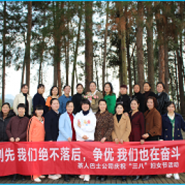 茶人巴士公司組織開展慶?！叭恕眿D女節(jié)系列活動(dòng) 