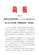 湄潭公司簡(jiǎn)報(bào) 