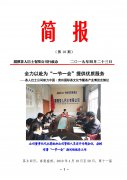 湄潭公司簡(jiǎn)報(bào)10-11期                   