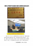 桐梓公司榮獲年度道路交通安全管理先進(jìn)單位稱號(hào) 